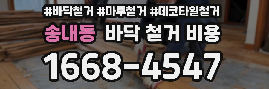 송내동 바닥 철거 비용