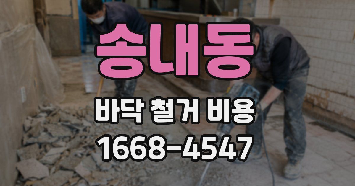 송내동 바닥 철거 비용