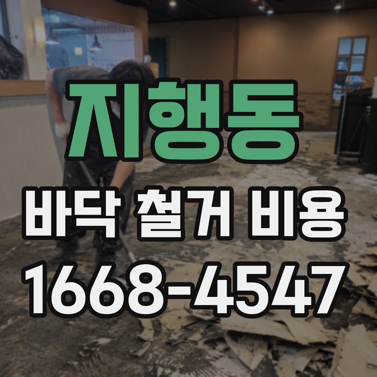 지행동 바닥 철거 비용