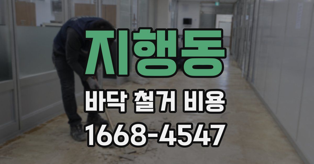 지행동 바닥 철거 비용