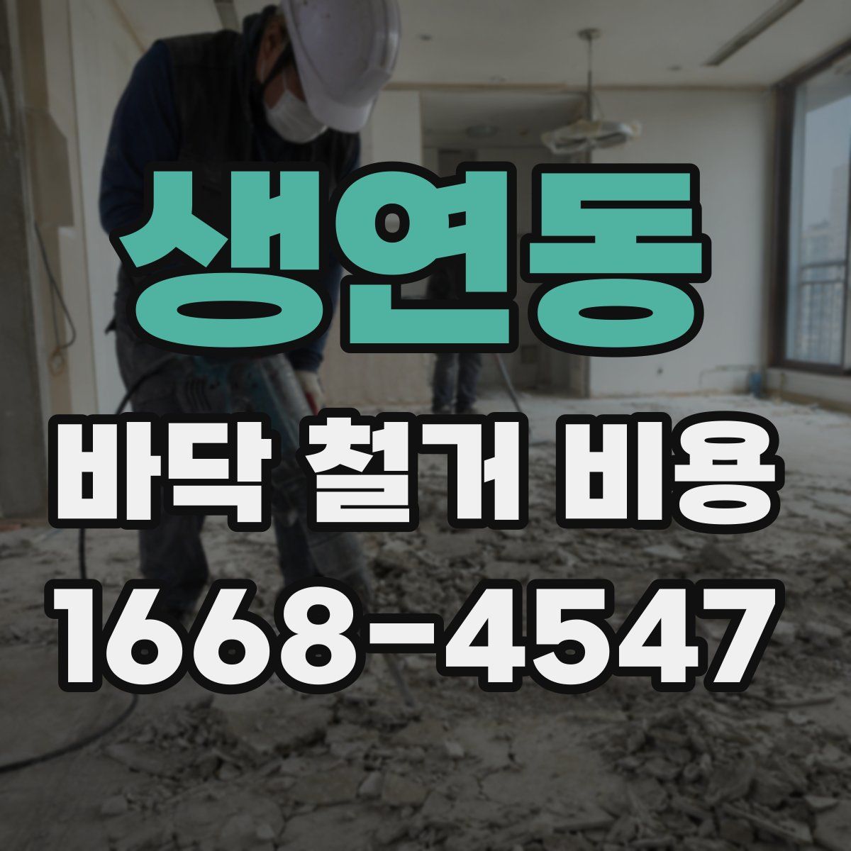 생연동 바닥 철거 비용