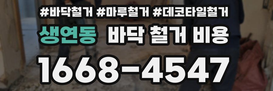 생연동 바닥 철거 비용
