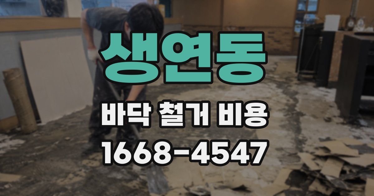 생연동 바닥 철거 비용