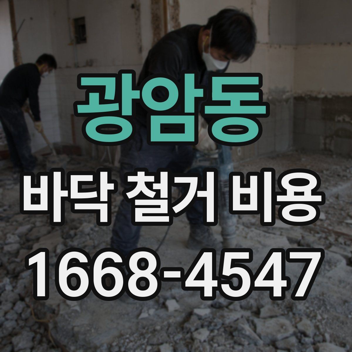 광암동 바닥 철거 비용 상담에서 자주 나오는 질문 모음