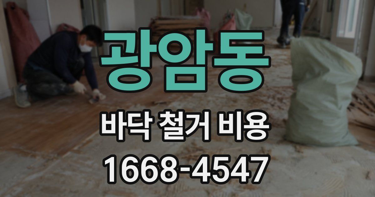광암동 바닥 철거 비용
