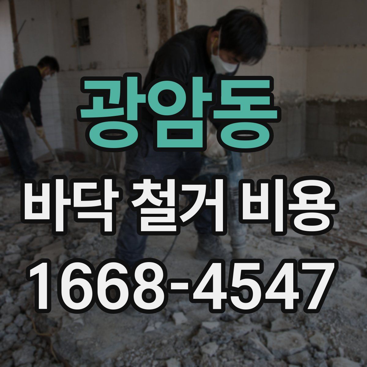 광암동 바닥 철거 비용