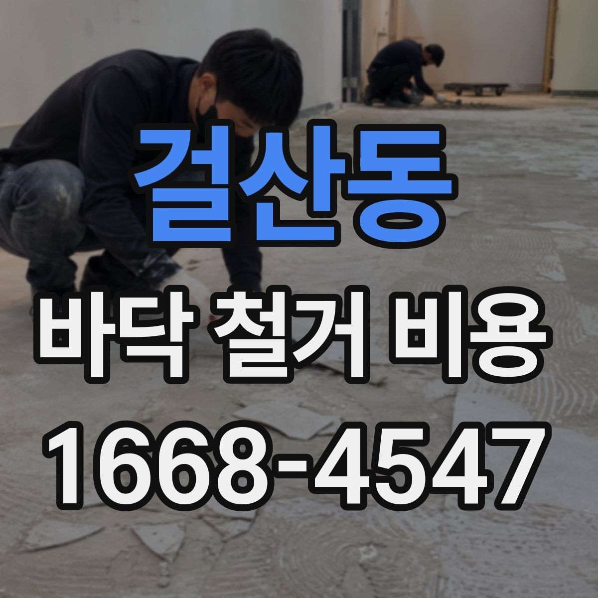 걸산동 바닥 철거 비용 확인 시 자주 묻는 질문 정리