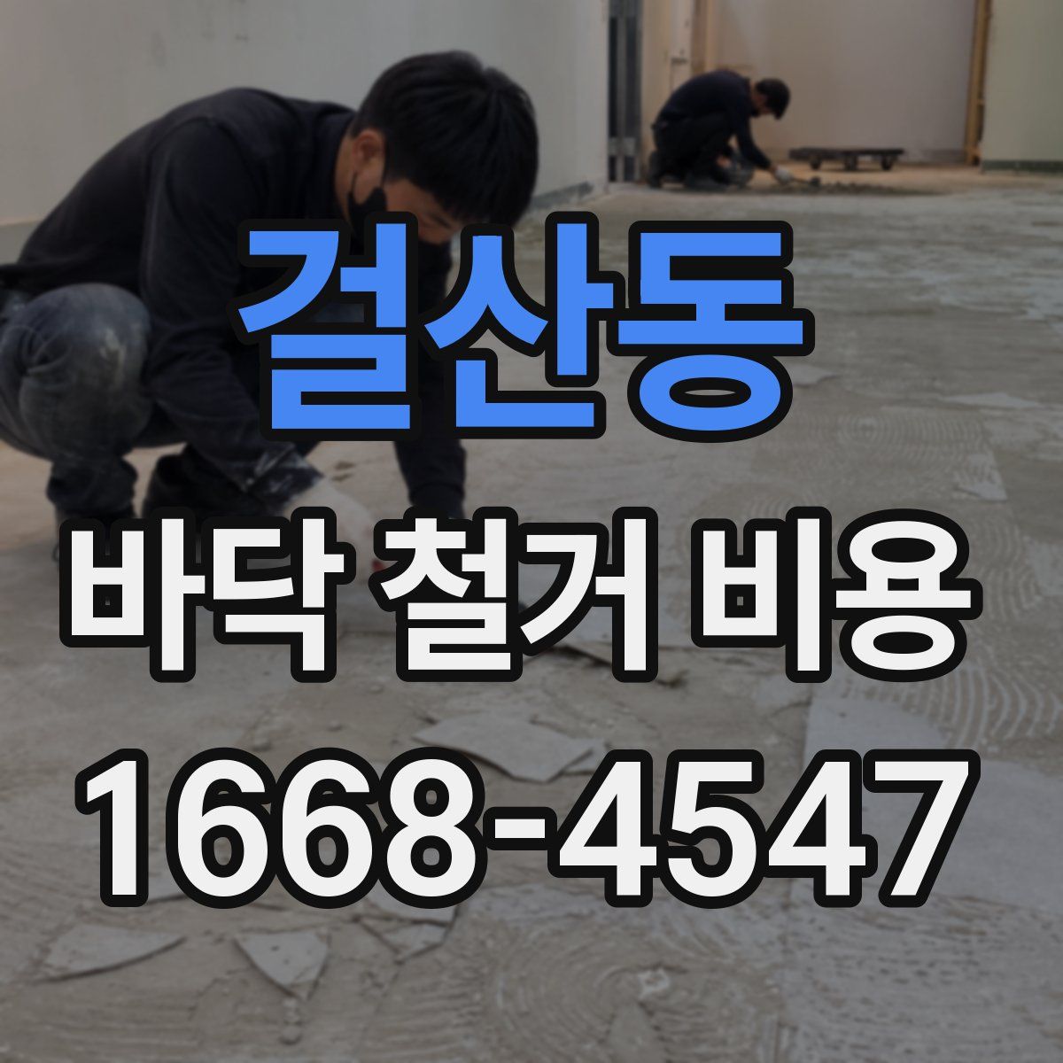 걸산동 바닥 철거 비용