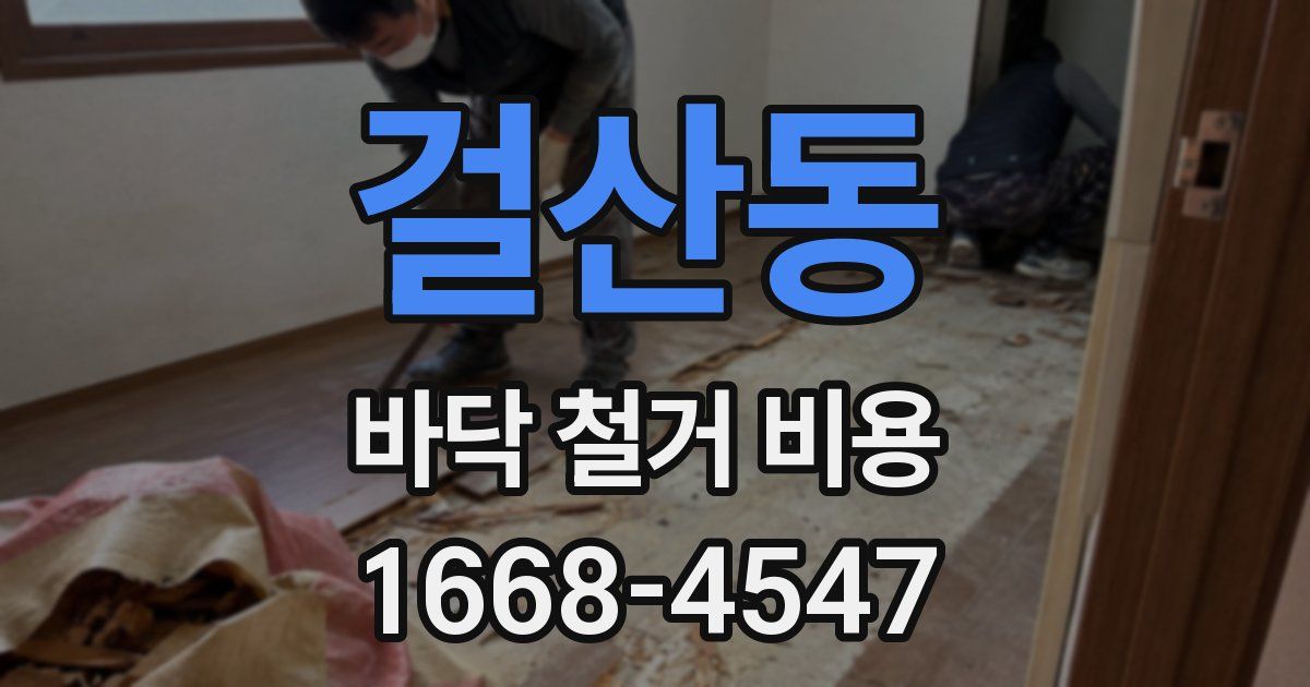 걸산동 바닥 철거 비용