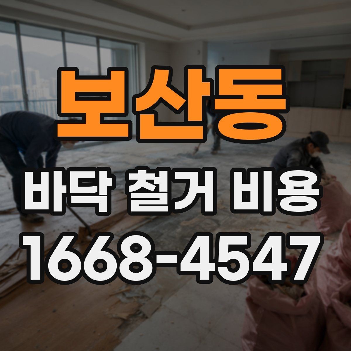 보산동 바닥 철거 비용 비교를 통해 확인하는 공사 범위