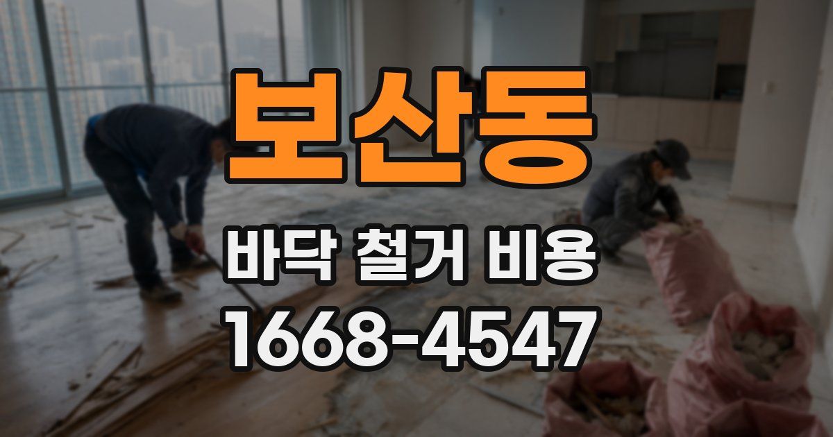 보산동 바닥 철거 비용