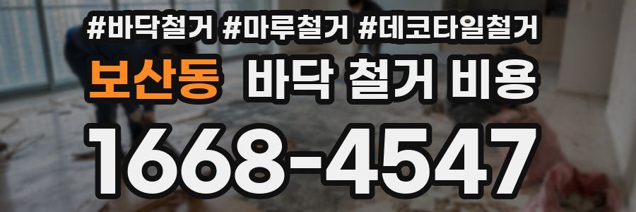 보산동 바닥 철거 비용