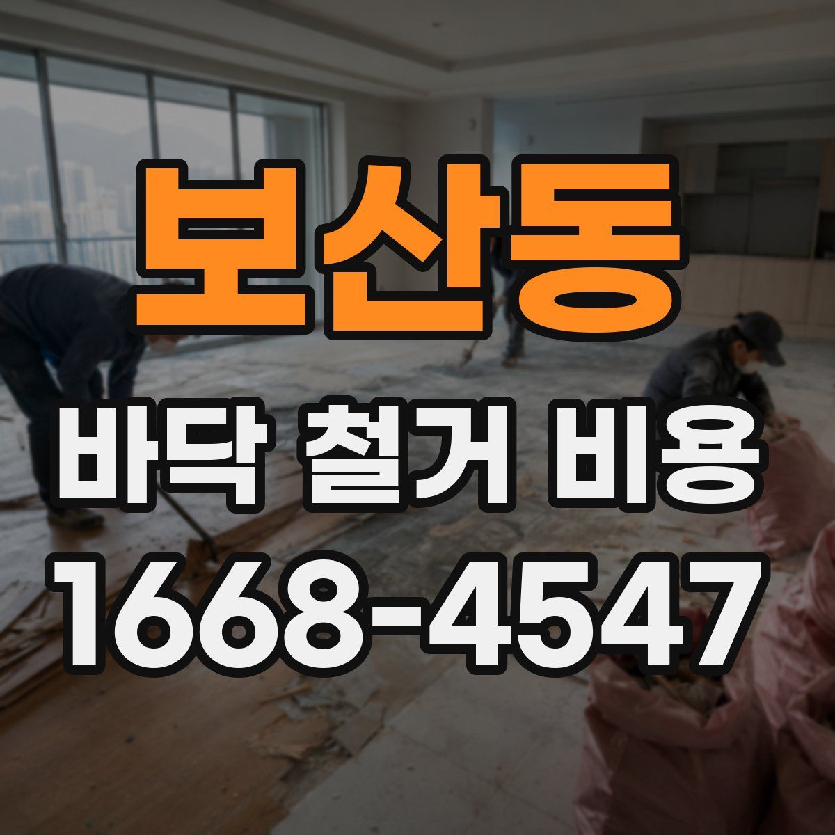 보산동 바닥 철거 비용