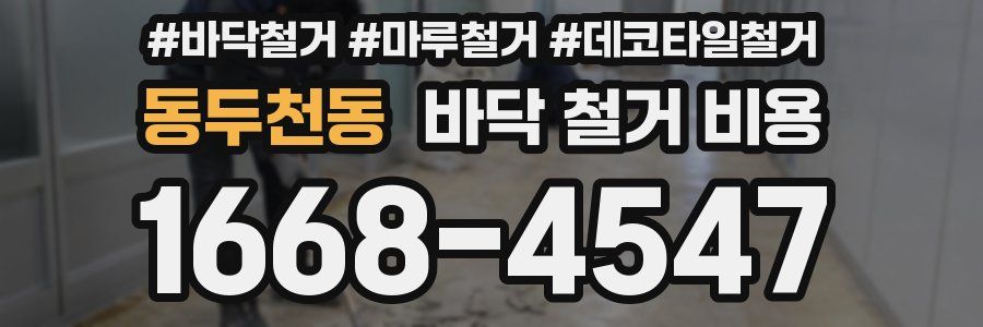 동두천동 바닥 철거 비용