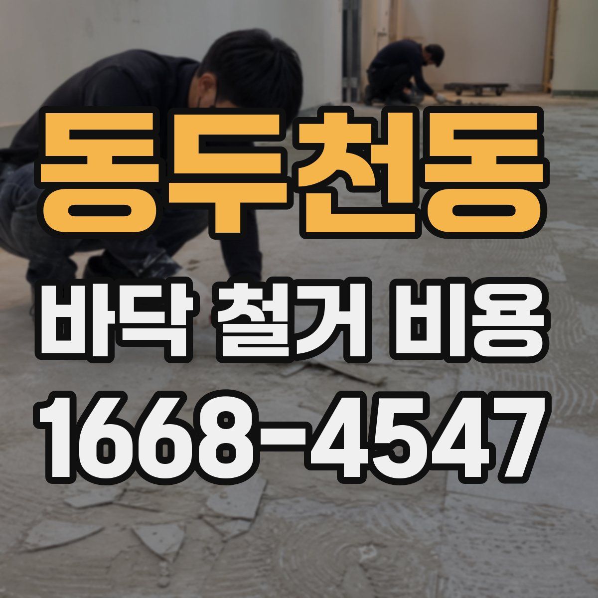 동두천동 바닥 철거 비용