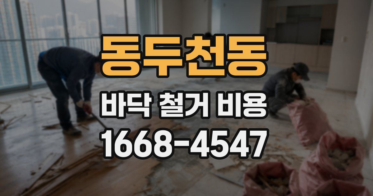 동두천동 바닥 철거 비용