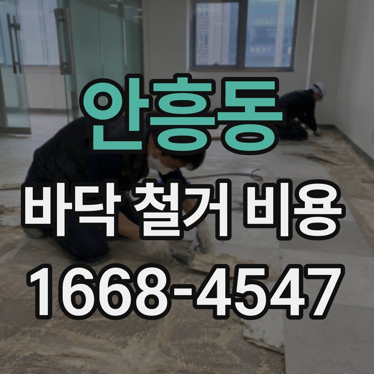 안흥동 바닥 철거 비용