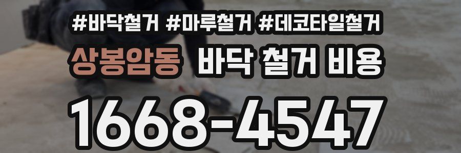 상봉암동 바닥 철거 비용