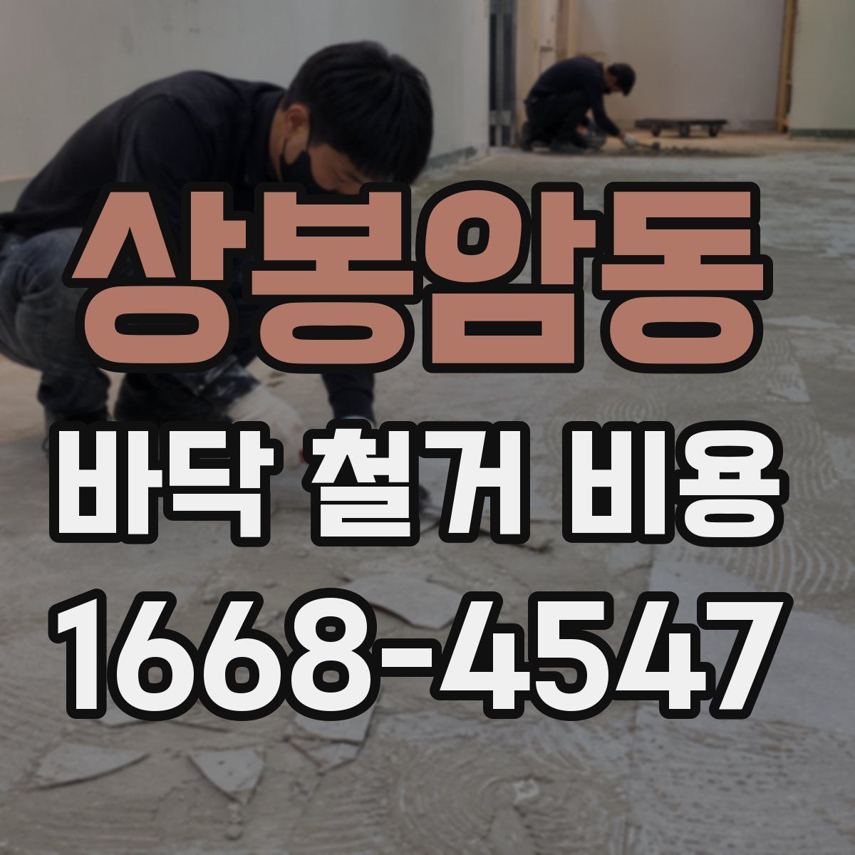 상봉암동 바닥 철거 비용