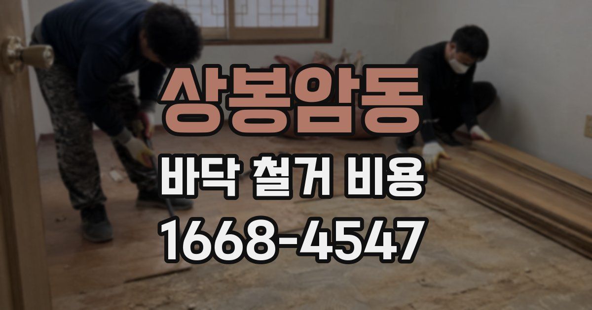 상봉암동 바닥 철거 비용
