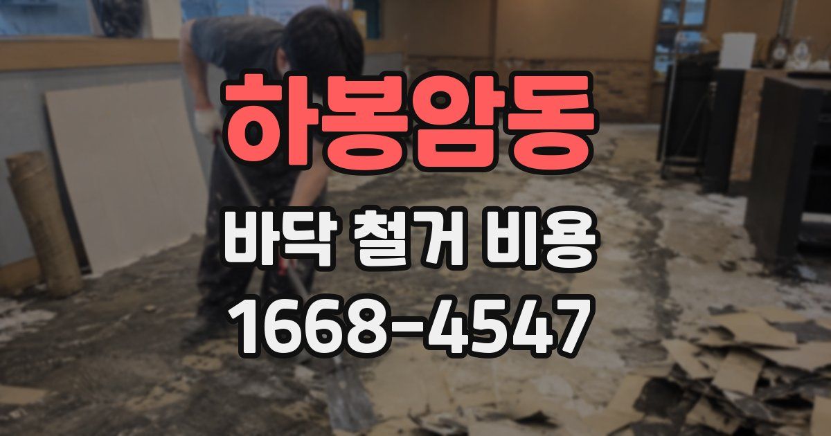 하봉암동 바닥 철거 비용