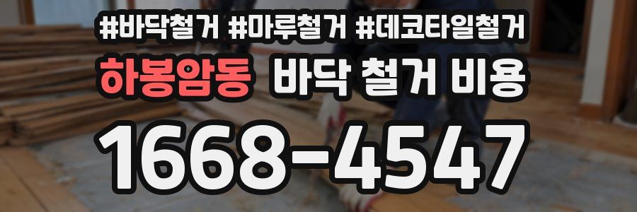 하봉암동 바닥 철거 비용