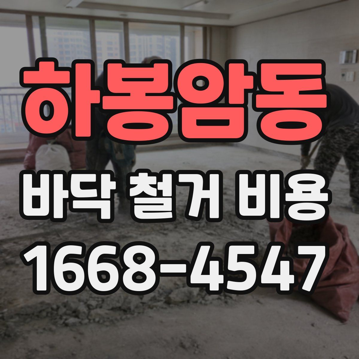 하봉암동 바닥 철거 비용