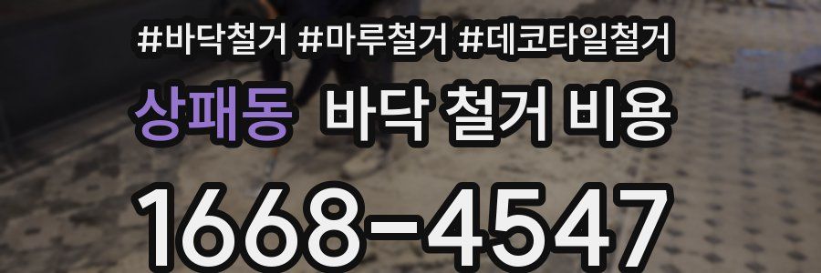 상패동 바닥 철거 비용