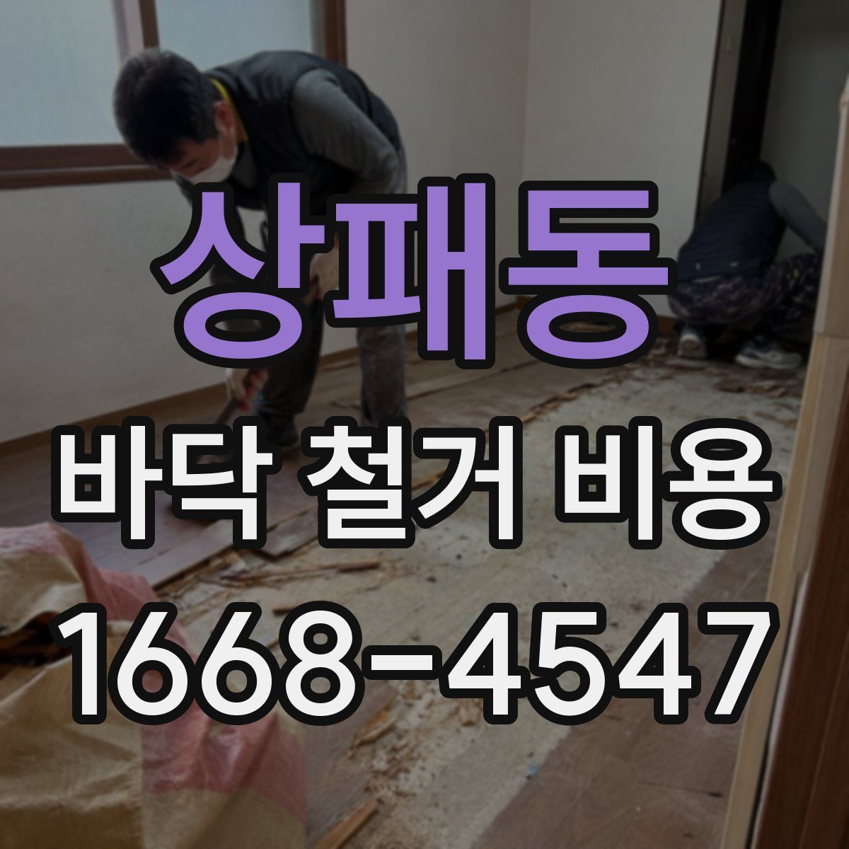 상패동 바닥 철거 비용