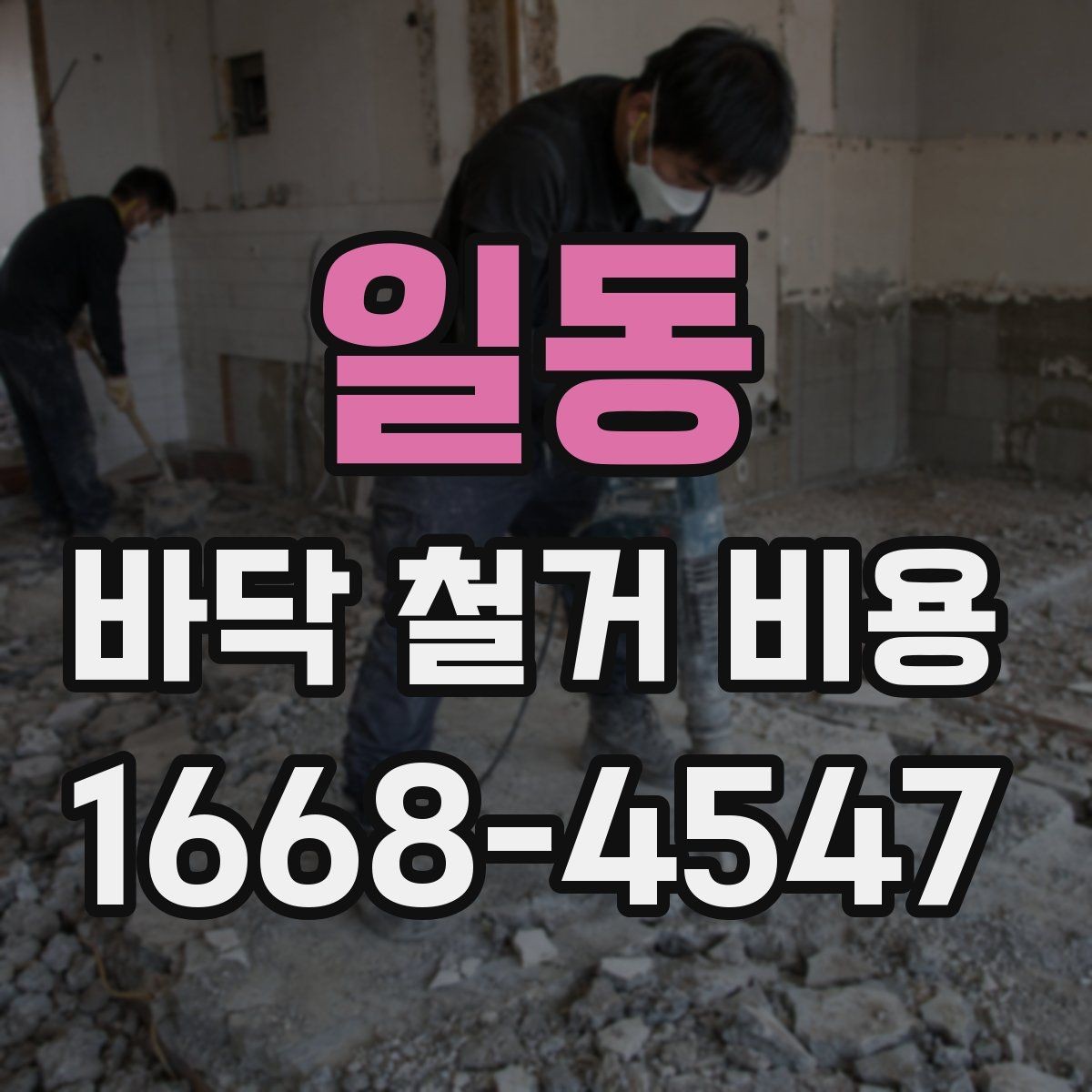 일동 바닥 철거 비용 확인 후 업체 선택할 때 볼 점