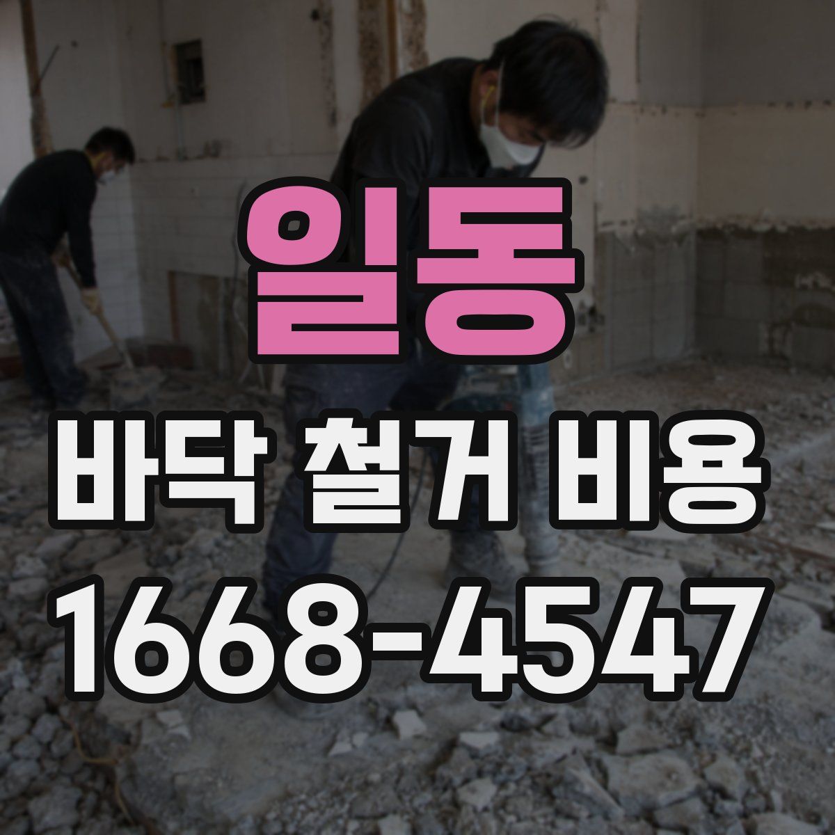 일동 바닥 철거 비용