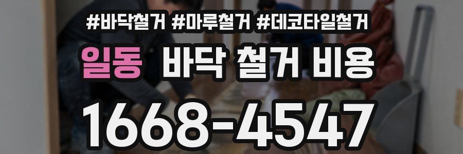 일동 바닥 철거 비용