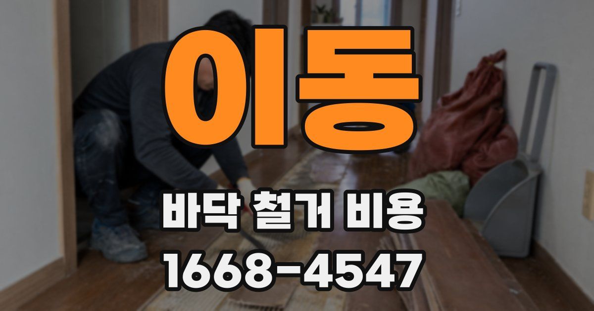 이동 바닥 철거 비용