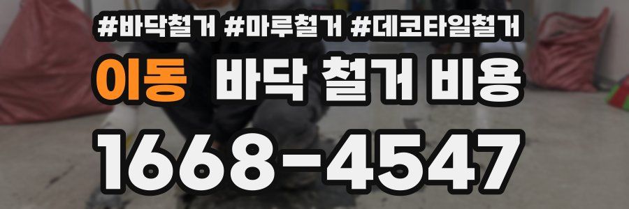 이동 바닥 철거 비용