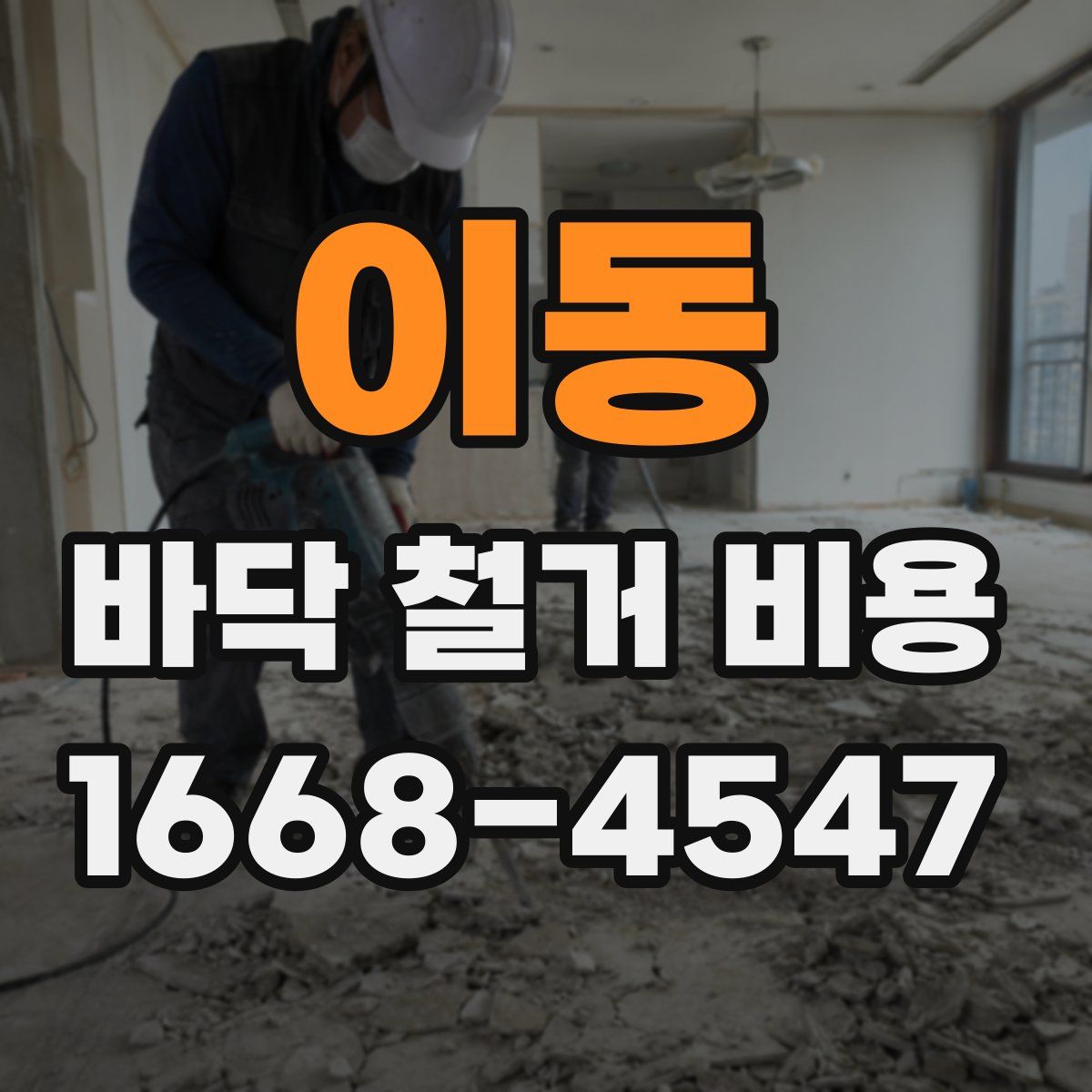 이동 바닥 철거 비용