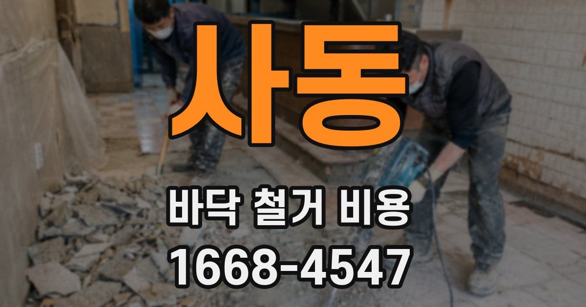 사동 바닥 철거 비용