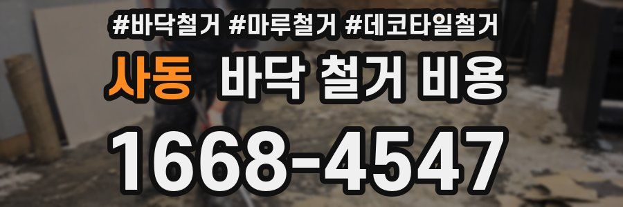 사동 바닥 철거 비용