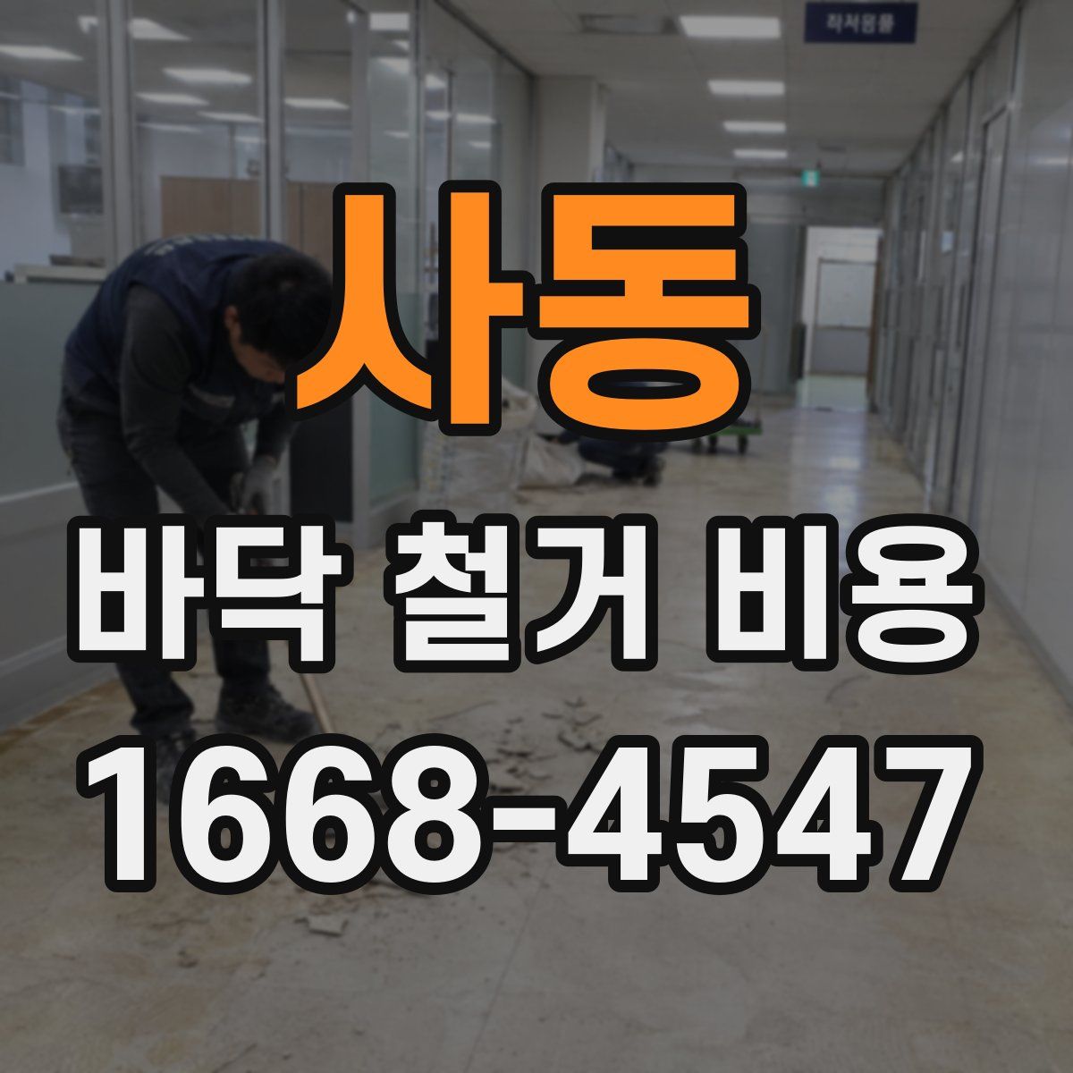 사동 바닥 철거 비용