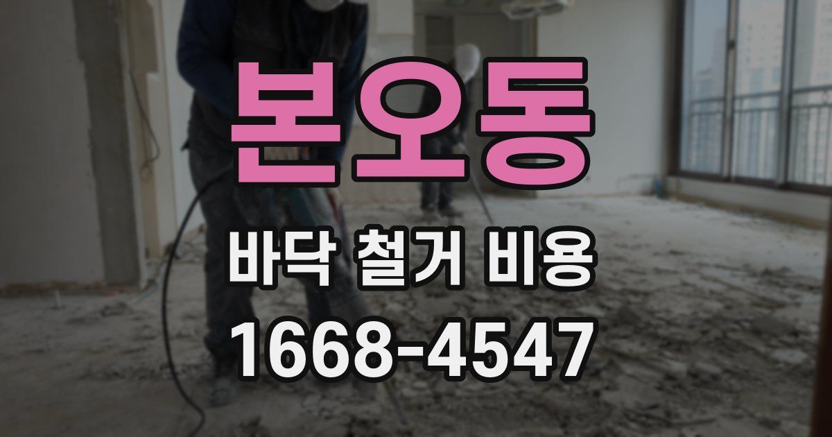 본오동 바닥 철거 비용