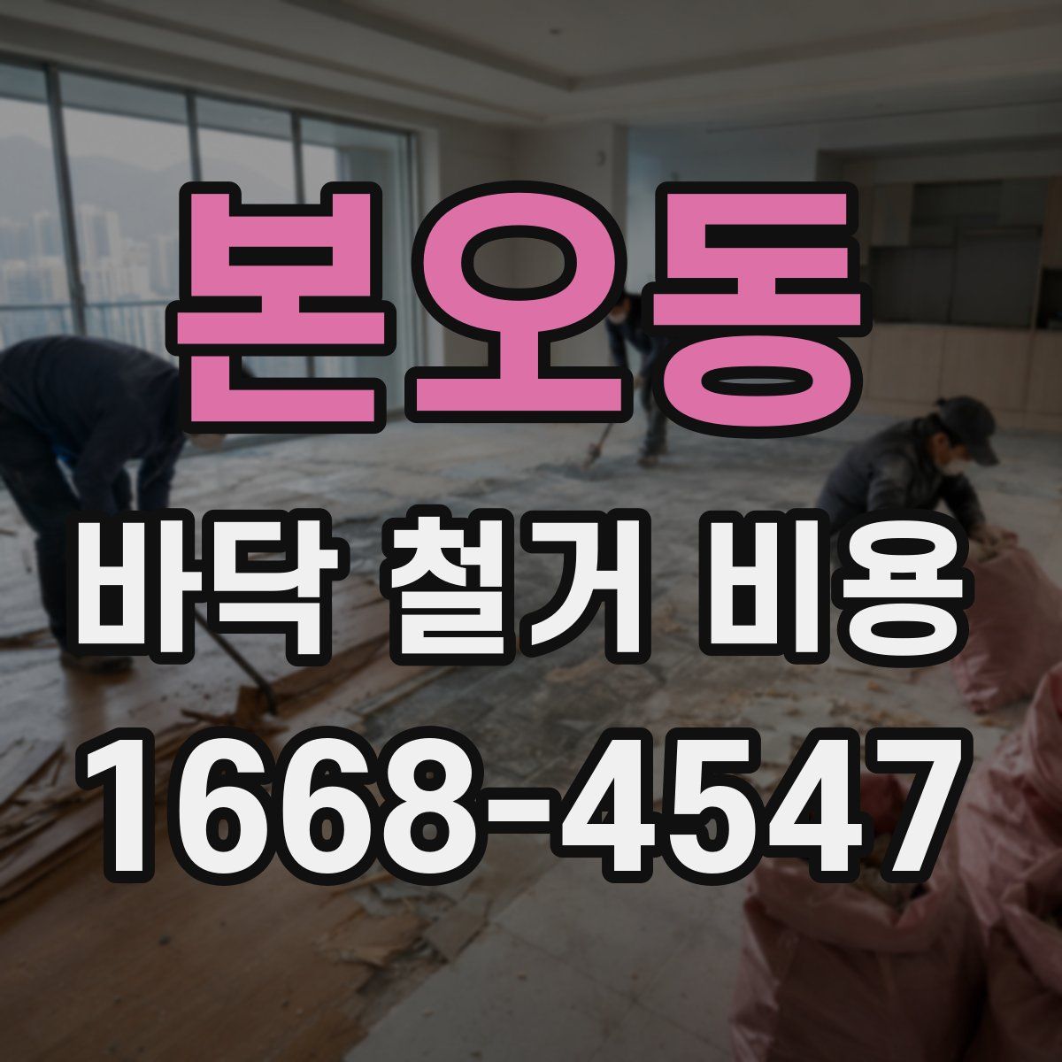 본오동 바닥 철거 비용