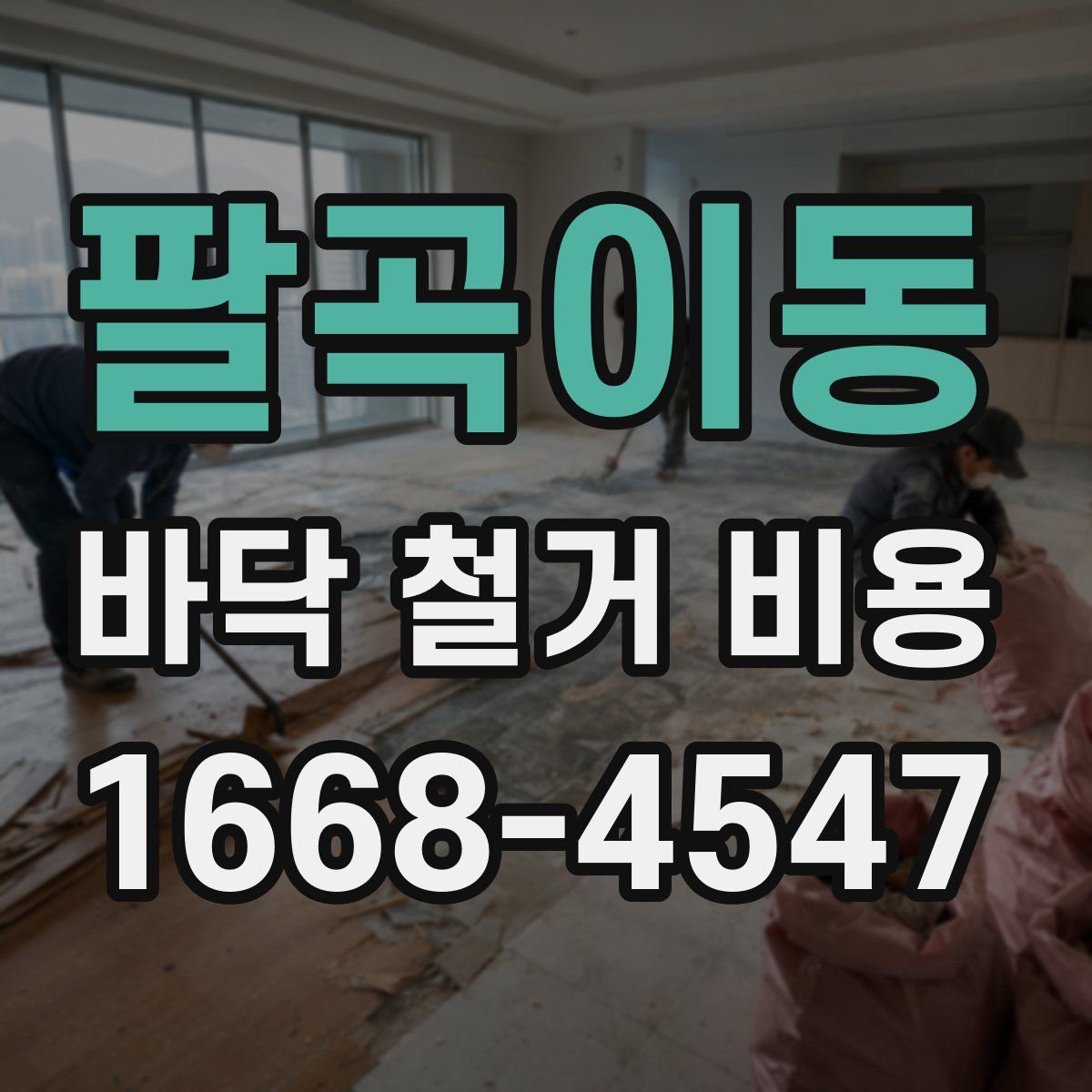 팔곡이동 바닥 철거 비용