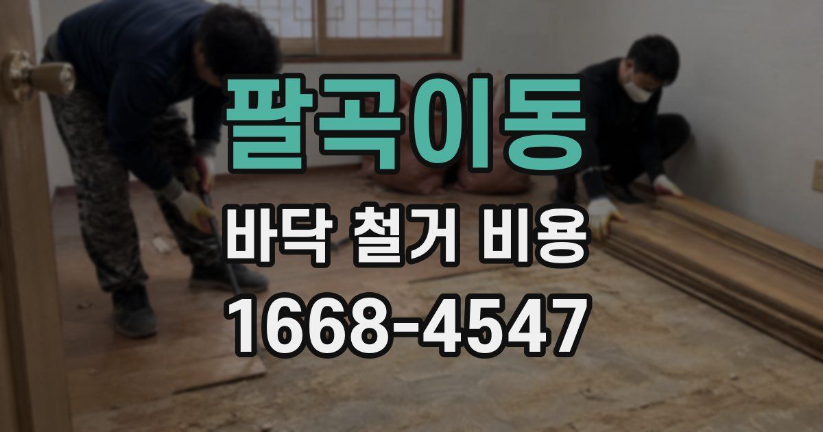 팔곡이동 바닥 철거 비용