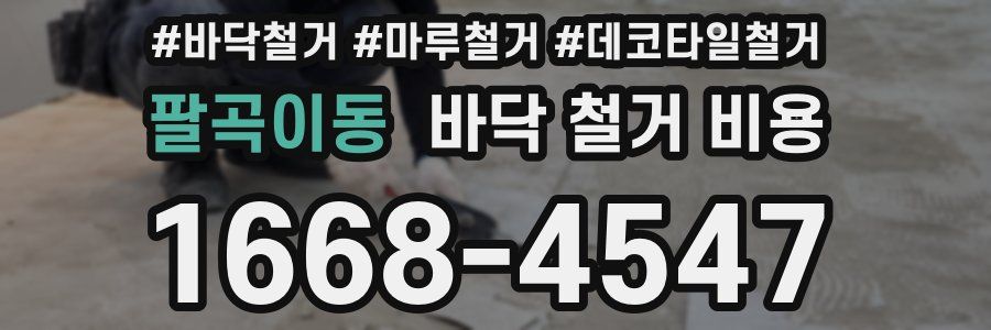 팔곡이동 바닥 철거 비용