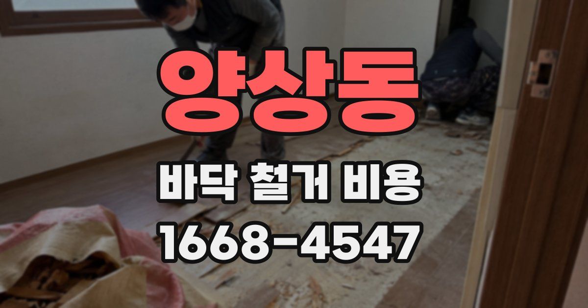 양상동 바닥 철거 비용