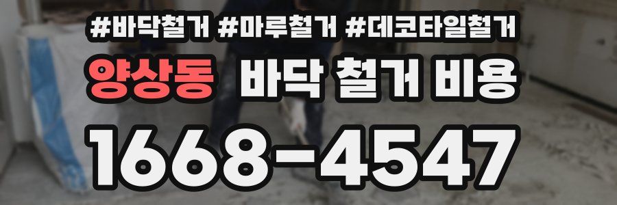 양상동 바닥 철거 비용