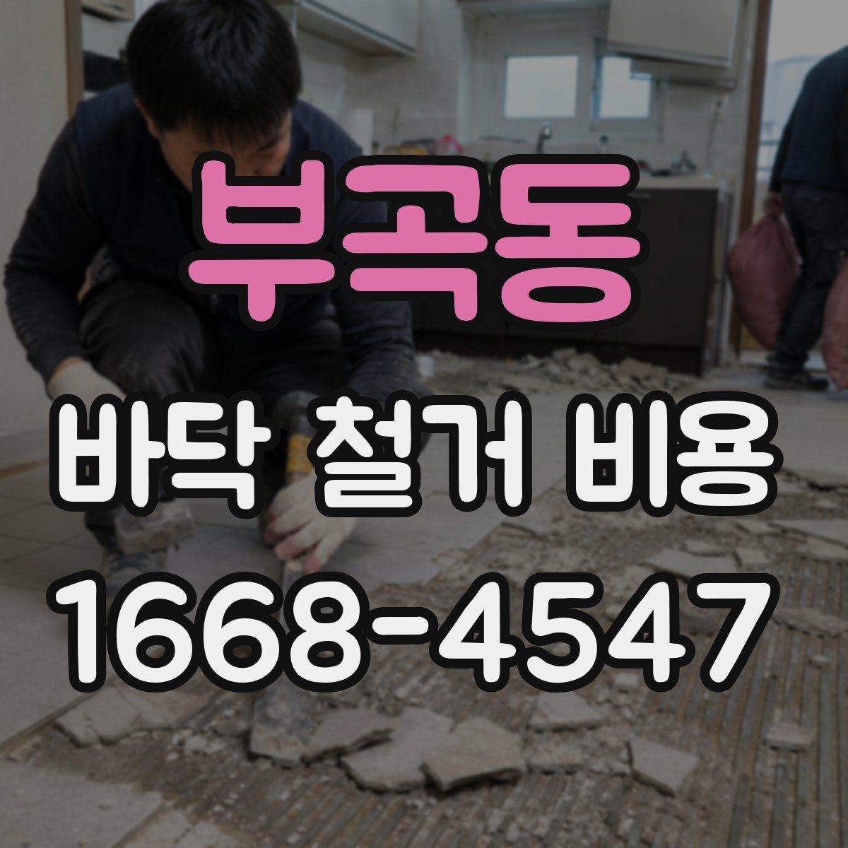 부곡동 바닥 철거 비용