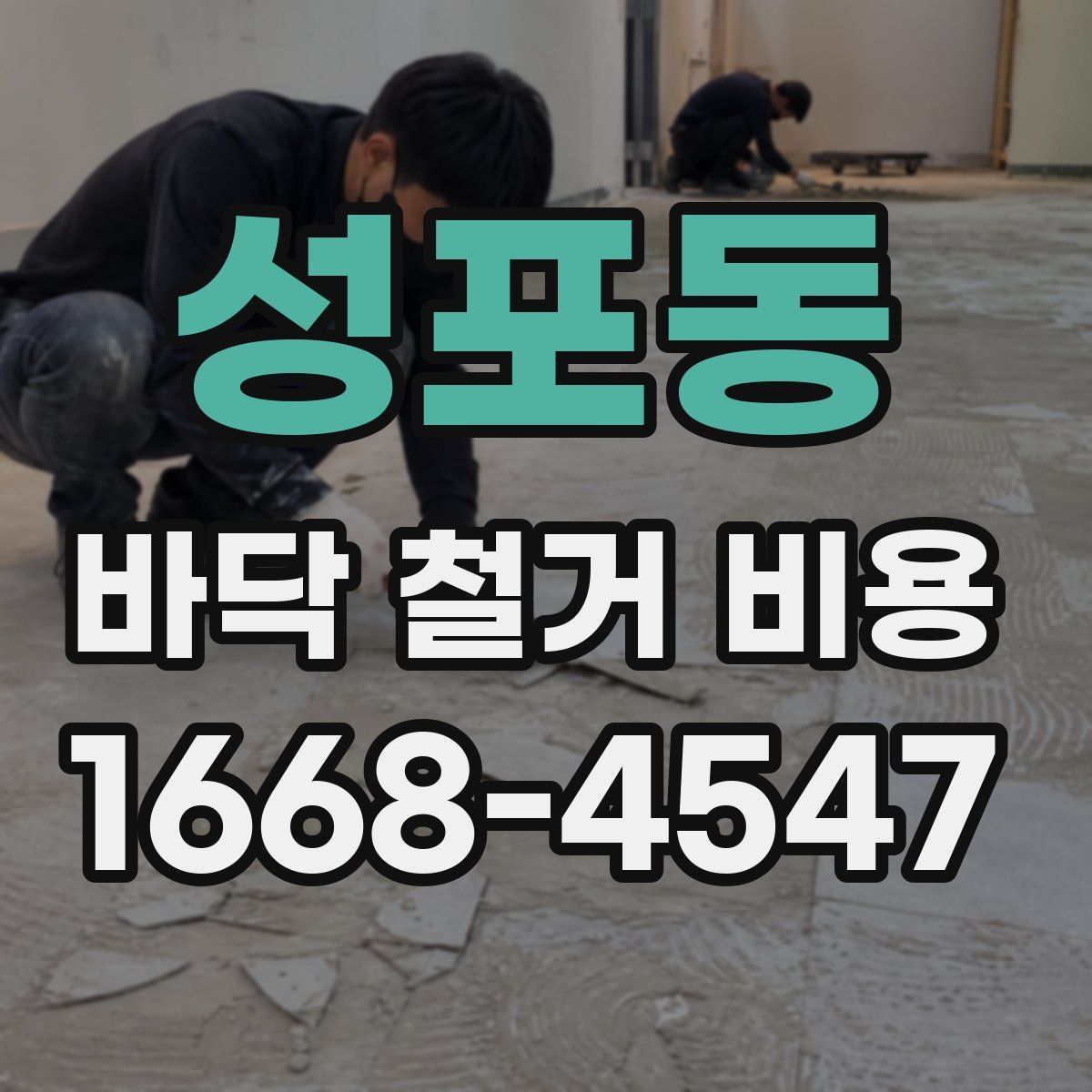 성포동 바닥 철거 비용