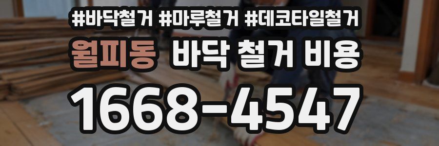 월피동 바닥 철거 비용