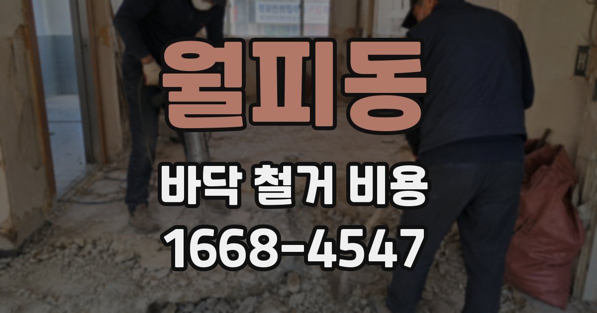 월피동 바닥 철거 비용