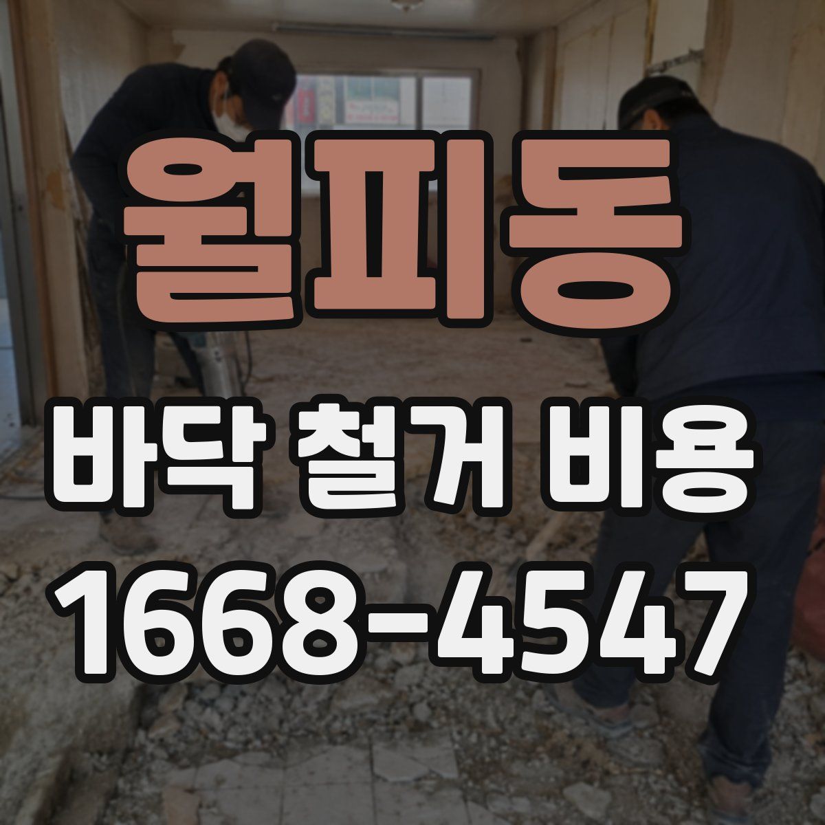 월피동 바닥 철거 비용